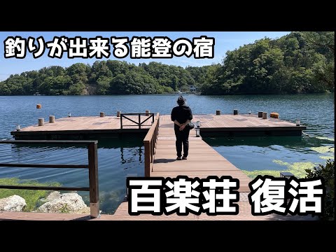 釣りが出来る能登の宿　百楽荘復活