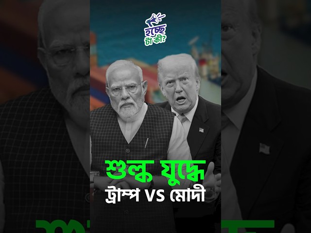 শুল্ক যুদ্ধে ট্রাম্প vs মোদী

#Tarriffwar #DonaldTrump #NarendraModi #India #USA #drishtibhongi 


সব জায়গায় একই খবর দেখে দেখে বিরক্ত? চেনা খবর নতুন দৃষ্টিভঙ্গিতে পেতে সাবস্ক্রাইব করুন আমাদের চ্যানেল।

YouTube: https://www.youtube.com/channel/UCWrA...

Facebook: https://www.facebook.com/DrishtibhongiIN

Twitter: https://twitter.com/Drishtibhongi

Instagram: https://www.instagram.com/drishtibhongi
--------------------------------------------------------------------------------------------------












----------------------------------------------------------------------------------------
#Drishtibhongi #News #BreakingNews #Headline #Media #KolkataNews #BengaliNews #BanglaNews #NationalNews #WestBengal #Kolkata #NorthBengal #SouthBengal #Video #Videos #NewsVideos #BreakingNewsVideos #NewsBulletin #Bulletin #Khobor #BanglaKhobor #KhasKhobor #TatkaKhobor #TajaKhobor #WebPortal #WebNews #NewsPortal #Trinamool #BJP #CPIM #Congress #Politics #Entertainment