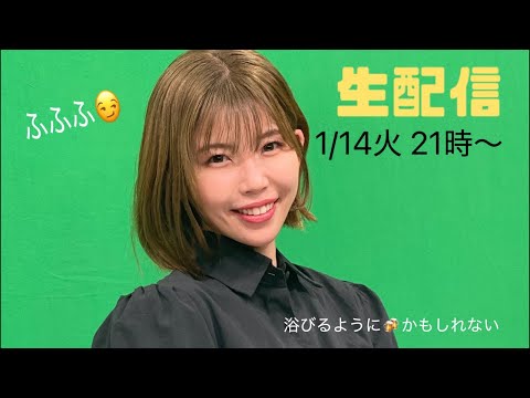 【生配信】1/14火21時〜一緒に語らいましょう！ね！？1時間だよ笑笑