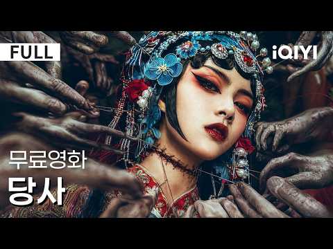 【한글자막】당사 | 🕯️죽음을 앞둔 순간, 그는 새로운 신분으로 잃어버린 진실을 찾아 나선다! | iQIYI 한글자막 영화