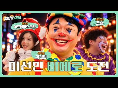 "요즘 삐에로가 그렇게 핫하다며?" 이선민X희진X조훈의 삐출이 되기위한 삐에로 도전기 | 안녕하새로 EP.2