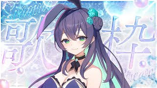 【 歌枠 】歌ってのは楽しめばそれでええんじゃ…👼 #新人vtuber #vtuber