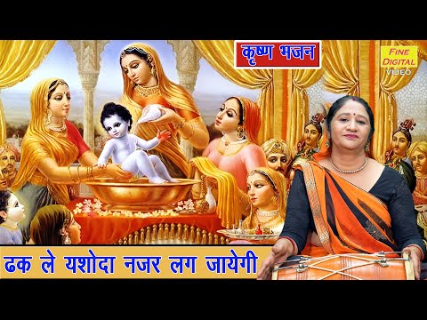 कृष्ण भजन | ढक ले यशोदा नजर लग जाएगी | Dhak Le Yashoda | Shree Krishan Bhajan | Simran Rathore