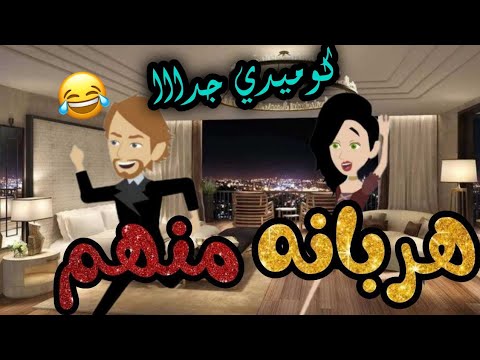 اغبيا منهم فيهم  - قصه كامله كوميدي