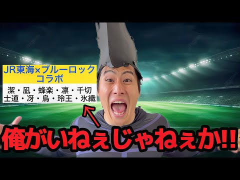 JR東海とブルーロックコラボでメンバー外になってブチギレる馬狼照英【ブルーロック】#2軍落ち