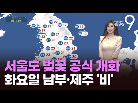 [날씨] 서울도 벚꽃 공식 개화…화요일 남부·제주 '비'