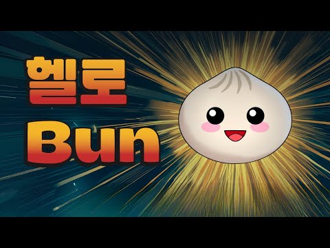 🥟 Bun: 귀엽지만 강력한 새로운 자바스크립트 런타임
