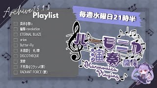 【Vtuber生演奏】毎週水曜日21時半！定例 #紫吹まゆのハーモニカラジオ 演奏枠　【初見さん歓迎】【リクエスト歓迎】【ハーモ二カVtub