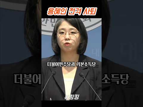 #용혜인 #장관 #<strong>후보자</strong> #사퇴