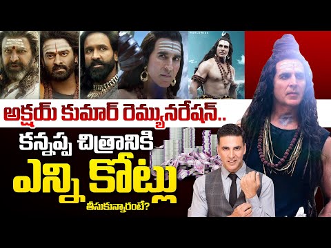 Akshay  Remuneration | అక్షయ్ కుమార్ రెమ్యునరేషన్.. కన్నప్ప చిత్రానికి ఎన్ని కోట్లు తీసుకున్నారంటే?