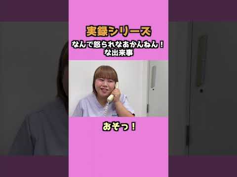 【実録シリーズ!】おそっ!【なんで怒られなあかんねん!な出来事】