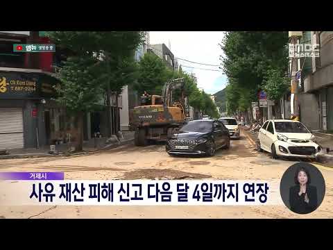 <strong>사유</strong> 재산 피해 신고 다음달 4일까지 연장(2026.8.25/뉴스데스크/MBC경남)