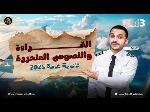 القراءة والنصوص المتحررة من واقع امتحان الثانوية العامة | حل نماذج متحررة | معسكر نص العربي