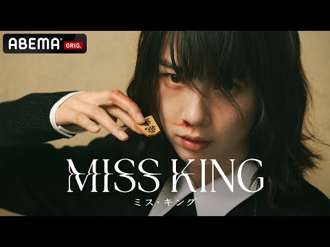 【新ドラマ】『MISS KING』特報映像｜9月29日(月)よる8時ABEMAで無料信