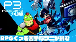 RPGくっそ苦手なワニがJRPGしてみようや #03【ペルソナ3：リロード実況】ネタバレあり #persona3reload #Person