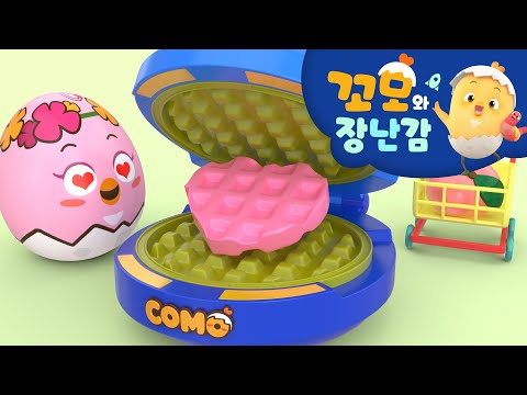 꼬모 | 와플 만들기 놀이 2 | 사고력 | 의사소통 | 말하기 듣기 | 영어단어 배우기