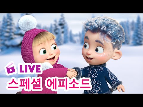 🔴 LIVE STREAM 👱‍♀️🐻 스페셜 에피소드 ✨12달의 전설 ❄️🎄Masha and the Bear LIVE