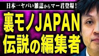 【裏モノJAPAN】世界一イカれている雑誌の裏側はガチでヤバかった