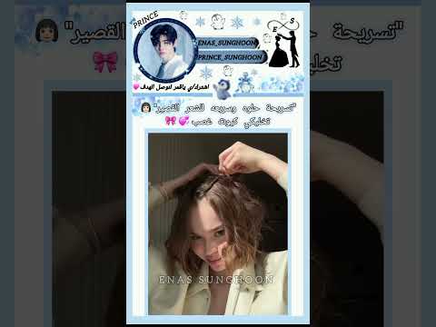 أجمل تسريحة ممكن تشوفيها للشعر القصير💗🎀#APT#ROSÉ#enhypen#sunghoon#إيناس_زوجة_سونغهون#jungwon#leeknow