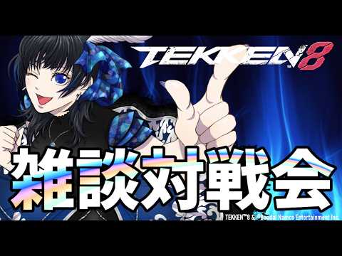 【鉄拳８/TEKKEN8】ゲリラ雑談対戦会【Vtuber】