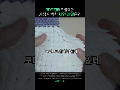 가장 완벽한 체인메일은?!😎 #shorts #3d프린터 #나사 #체인메일