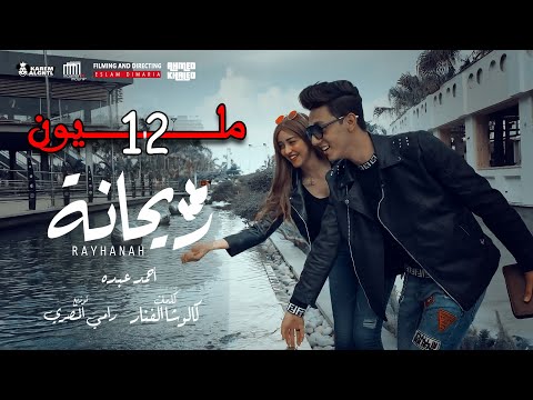Clip "Ya Re7ana" Ahmed Abdo/ كليب "ياريحانة كلها منك غيرانة" (قال حلوين) احمد عبده