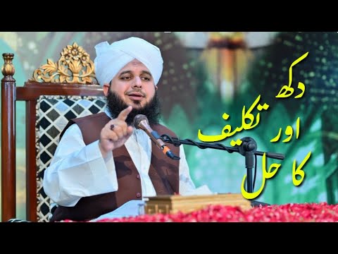 Dukh or takalef ka aasan Hal |Muhammad Ajmal Raza Qadri