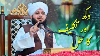 Dukh or takalef ka aasan Hal |Muhammad Ajmal Raza Qadri