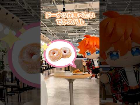 わざとじゃないのよ…😭 #あんスタ #でかスバル #手が丸い #ドーナツはこのあと美味しくいただきました🙇  #kyoto