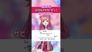 【ミラクルナナウ(゜∀゜)！ / 初星学園(有村麻央・紫雲清夏・篠澤広)】サビ 歌ってみた！歌詞・ 歌い方解説付き #shorts 【学マス