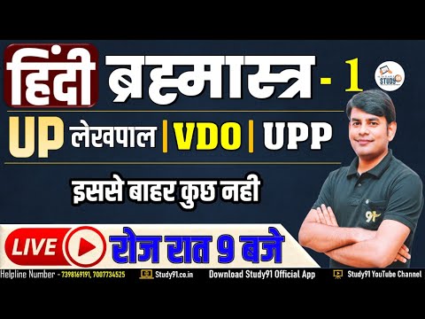 Hindi Practice Set -1 By Nitin Sir For UP Police | UP Lekhpal | VDO  Gram Vikas Adhikari | Brahmhast
