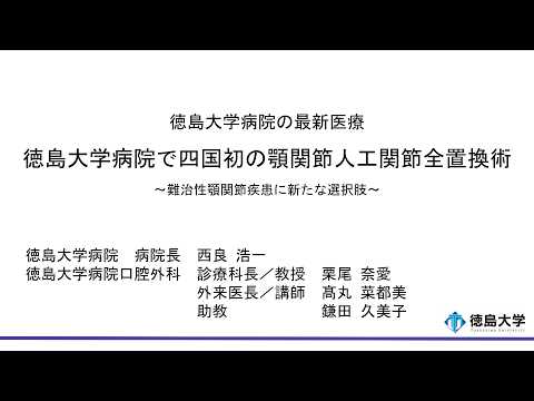 【徳島大学定例記者会見(令和8年3月24日)】徳島大学病院で四国初の顎関節人工関節全置換術～難治性顎関節疾患に新たな選択肢～
