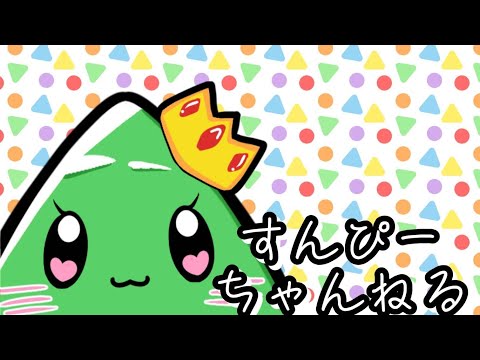 すんぴーちゃんねる ゲリラライブ配信
