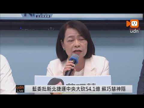 【LIVE】0909國民黨團「新北捷運中央大砍54.1億 蘇巧慧只慧神隱？不吭聲」記者會