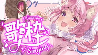 【歌枠】初見さん歓迎！楽しく歌う【天璋院ひめの】#karaoke