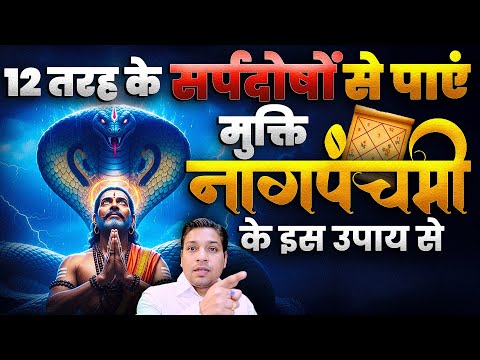 12 तरह के सर्प दोषों से पाएं मुक्ति नागपंचमी के उपाय से | Special Upay For Sarp Dosh #nagpanchmi2025