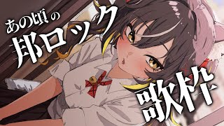 【#歌枠】RADWIMPS、BUMP、ワンオクetc...2000年代邦ロック！【#ちゆるの縁側 /KARAOKE/Vsinger】