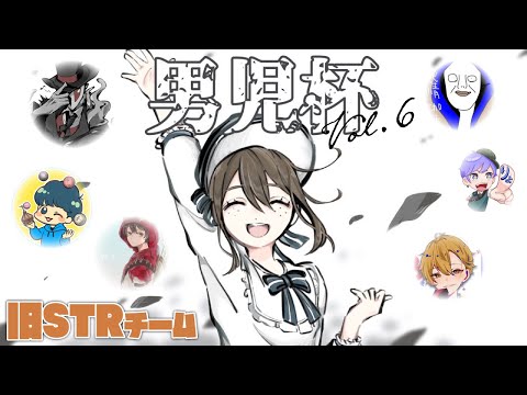 【男児杯vol.6】旧STR戦隊で行くぞ【第五人格】