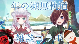 【#雑談 #コラボ配信 】年末だ！唄乃みづはさんとダラダラ雑談2025🍶【VTuber/柵味サラミ】