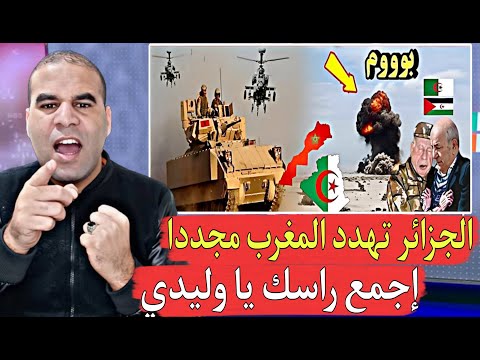 الجزائر تهـ.دد المغرب سوف نطلق عليكم البوليساريو ونسترجع الصحراء من المغاربة