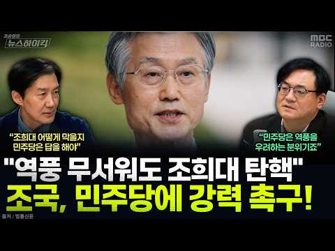 [뉴스하이킥] <strong>조국</strong> "조희대 탄핵 늦었다...직무정지 안 시키면 내년 2월 내란재판부 다 털려" - <strong>조국</strong>, MBC 261026 <strong>방송</strong>