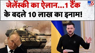 Russia Ukraine War: Zelenskyy का ऐलान...1 टैंक के बदले 10 लाख का इनाम! | Putin | Trump | TV9
