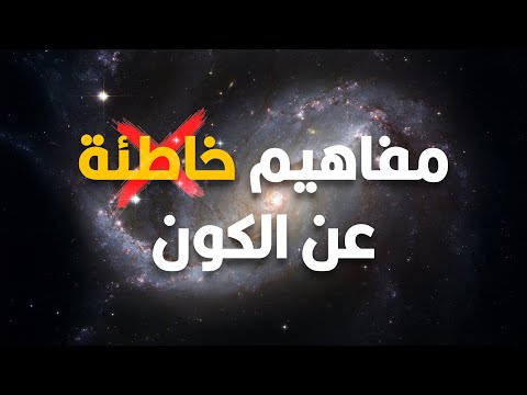 مفاهيم خاطئة عن الكون