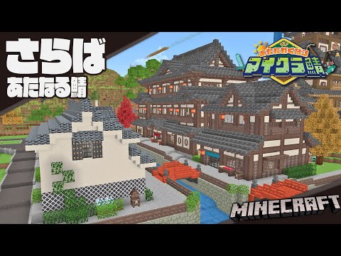 【Minecraft】The end of あたなる鯖【#あたなるマイクラ鯖】