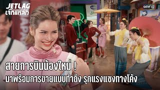 สายการบินน้องใหม่! ขายแบบทำถึง | Highlight Jetlag เจ๊ทแหลก Ep.21 | 24 ก.ย. 68 | one31