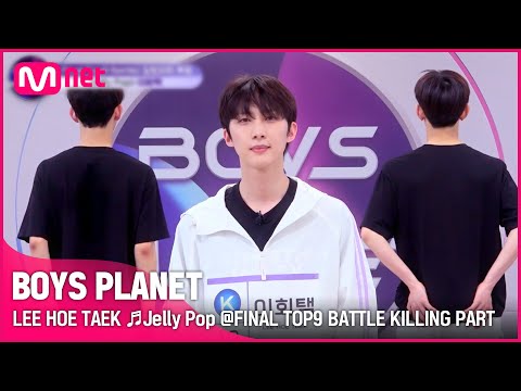 [BOYS PLANET] 이회택 LEE HOE TAEK ♬Jelly Pop @FINAL TOP9 BATTLE 킬링파트 투표