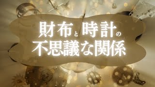 財布と時計の不思議な関係