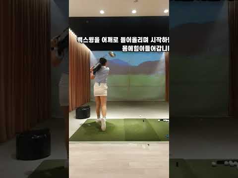 드라이버 몸에힘빼는법 ( 골프꿀팁 )