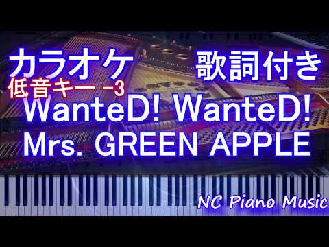 【カラオケガイドあり低音キー -3】WanteD! WanteD! / Mrs.GREEN APPLE【歌詞付きフル full】ミセスグリーンアップル