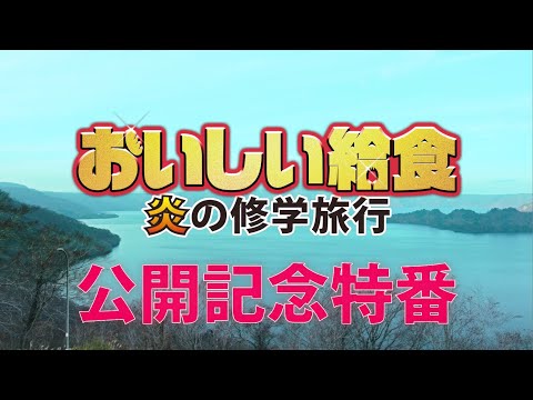 映画「おいしい給食炎の修学旅行」特別映像